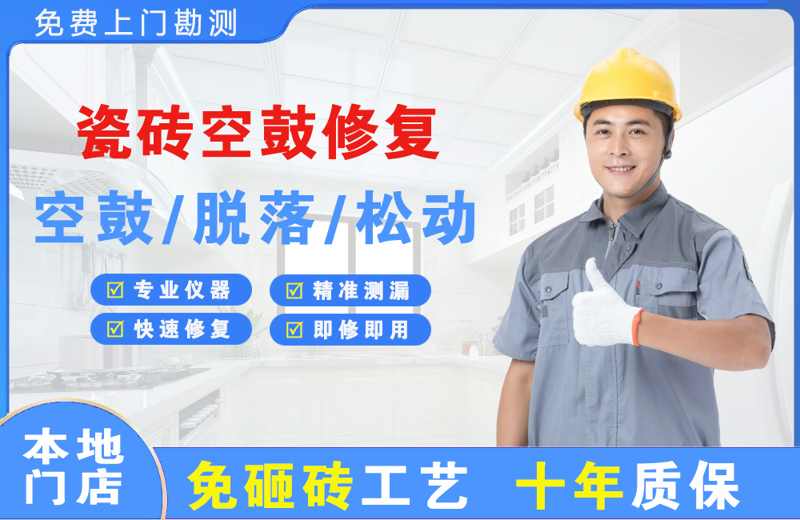 中和瓷砖空鼓修复